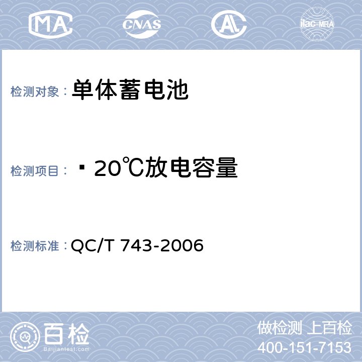 —20℃放电容量 电动汽车用锂离子蓄电池 QC/T 743-2006 6.2.6