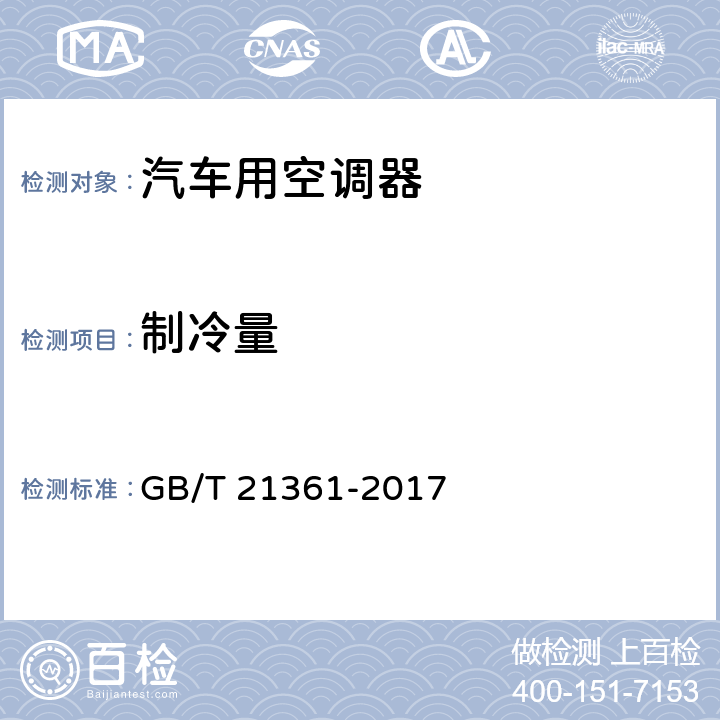 制冷量 《汽车用空调器》 GB/T 21361-2017 5.5.4,6.3.4