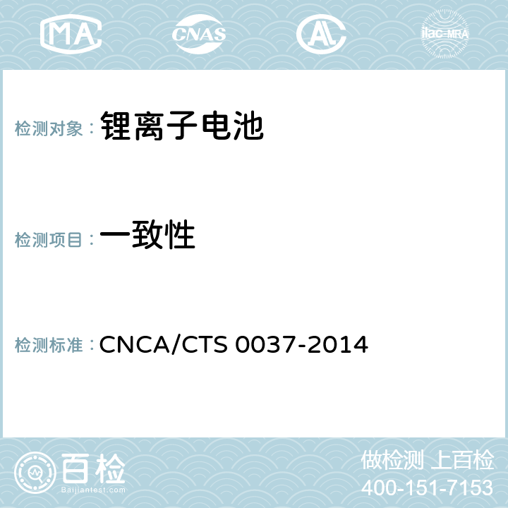 一致性 储能系统用锂离子电池技术规范 CNCA/CTS 0037-2014 5.3.13