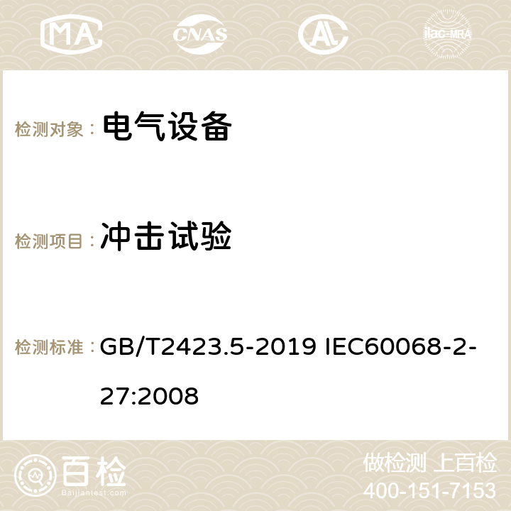 冲击试验 环境试验 第2部分：试验方法 试验Ea和导则：冲击 GB/T2423.5-2019 IEC60068-2-27:2008