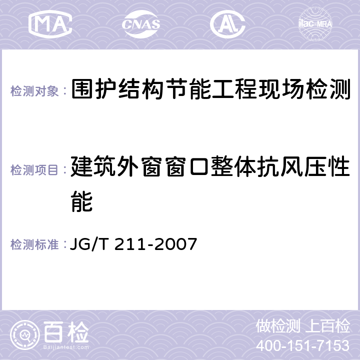 建筑外窗窗口整体抗风压性能 建筑外门窗气密、水密、抗风压性能分级及检测方法及检测方法 JG/T 211-2007