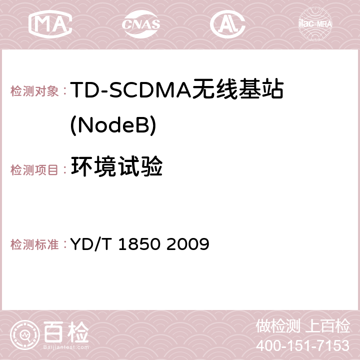 环境试验 YD/T 1850-2009 2GHz TD-SCDMA数字蜂窝移动通信网 高速上行分组接入(HSUPA)无线接入子系统设备测试方法