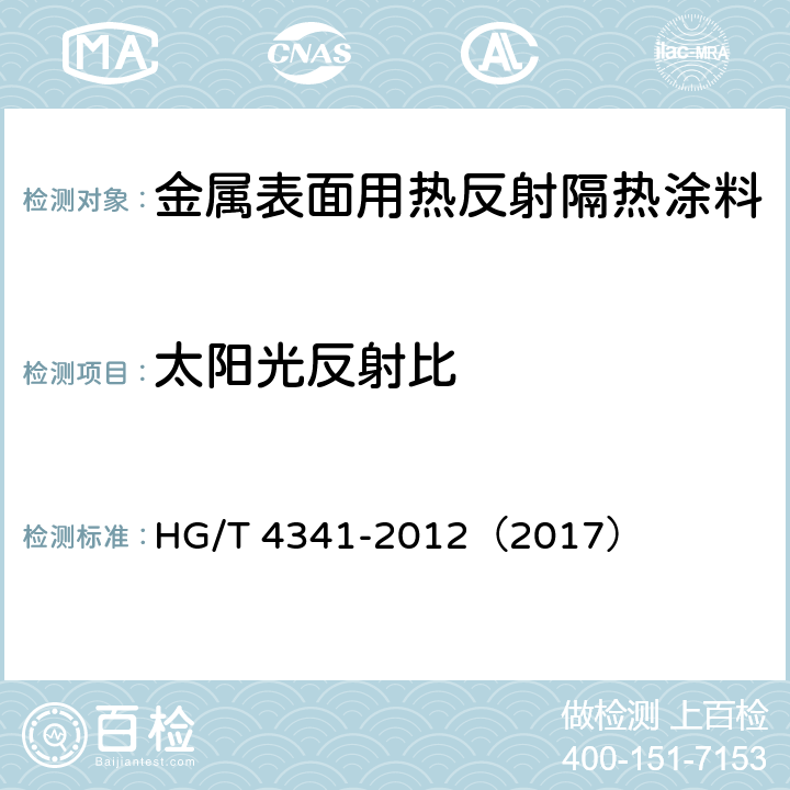 太阳光反射比 金属表面用热反射隔热涂料 HG/T 4341-2012（2017） 5.4