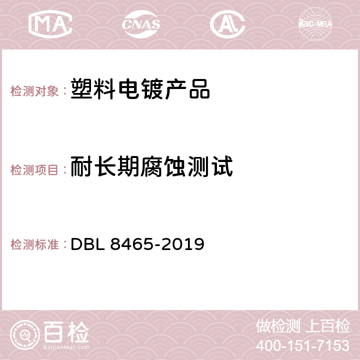 耐长期腐蚀测试 DBL 8465-2019 塑料基材上电镀金属层和涂装附加涂层的电镀件  Table 11