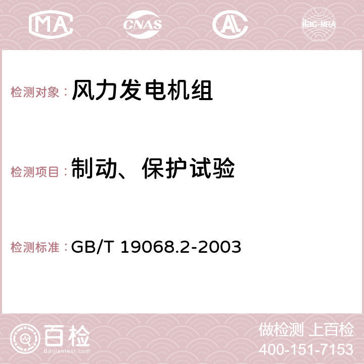 制动、保护试验 离网型风力发电机组 GB/T 19068.2-2003 4.4