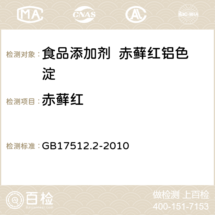 赤藓红 食品添加剂 赤藓红铝色淀 GB17512.2-2010 A.4