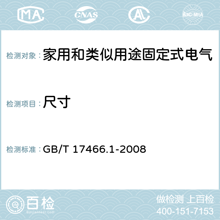 尺寸 家用和类似用途固定式电气装置电器附件安装盒和外壳 第1部分: 通用要求 GB/T 17466.1-2008 9