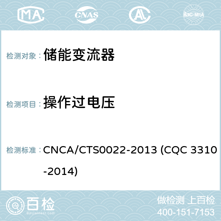 操作过电压 光伏发电系统用储能变流器技术规范 CNCA/CTS0022-2013 (CQC 3310-2014) 8.3.4.6