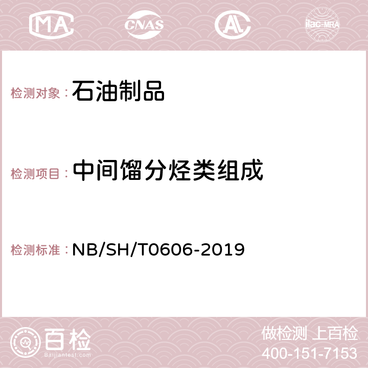 中间馏分烃类组成 中间馏分烃类组成的测定 质谱法 NB/SH/T0606-2019
