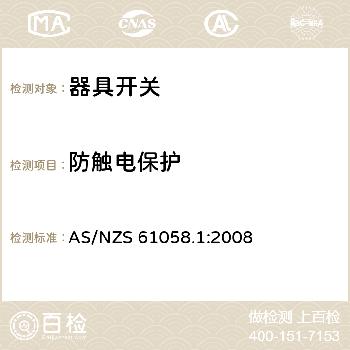 防触电保护 器具开关 第一部分 通用要求 AS/NZS 61058.1:2008 9