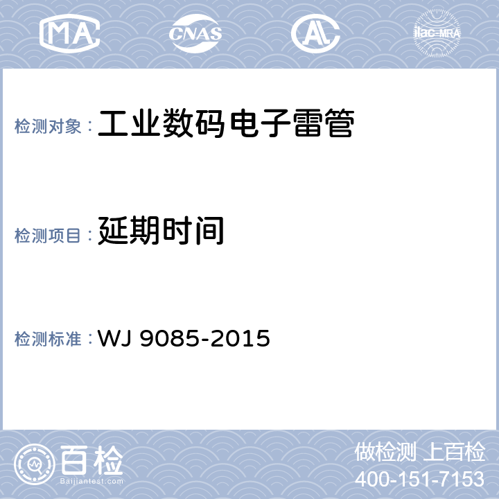延期时间 工业数码电子雷管 WJ 9085-2015 6.3.15