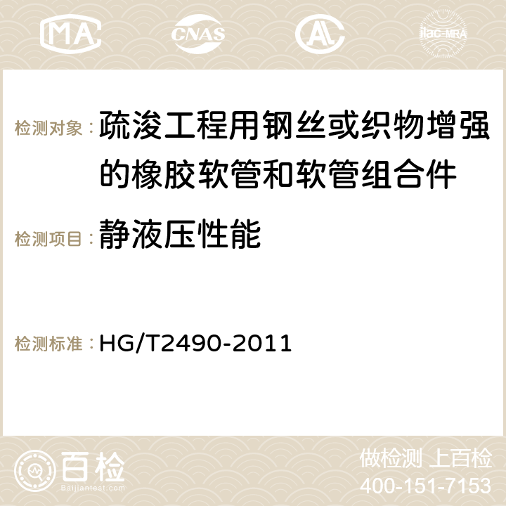 静液压性能 疏浚工程用钢丝或织物增强的橡胶软管和软管组合件 规范 HG/T2490-2011