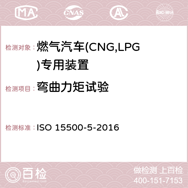 弯曲力矩试验 道路车辆—压缩天然气 (CNG)燃料系统部件—第5部分：手动气瓶阀 ISO 15500-5-2016 6.1