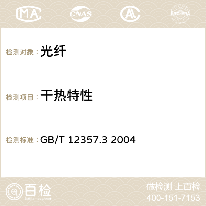 干热特性 GB/T 12357.3-2004 通信用多模光纤 第3部分:A3类多模光纤特性