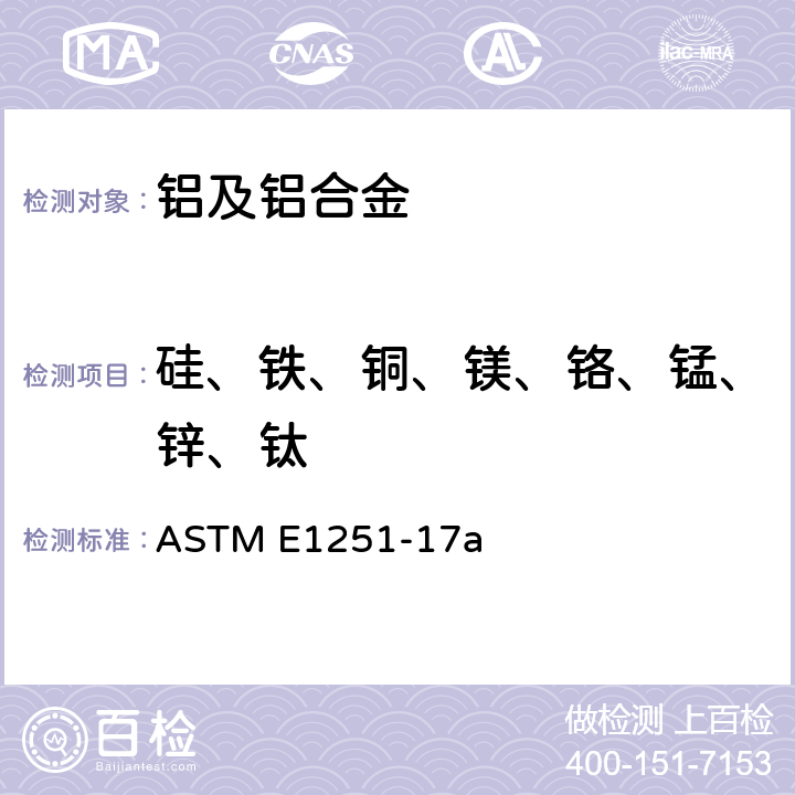 硅、铁、铜、镁、铬、锰、锌、钛 ASTM E1251-17 铝及铝合金火花源原子发射光谱分析标准试验方法 a