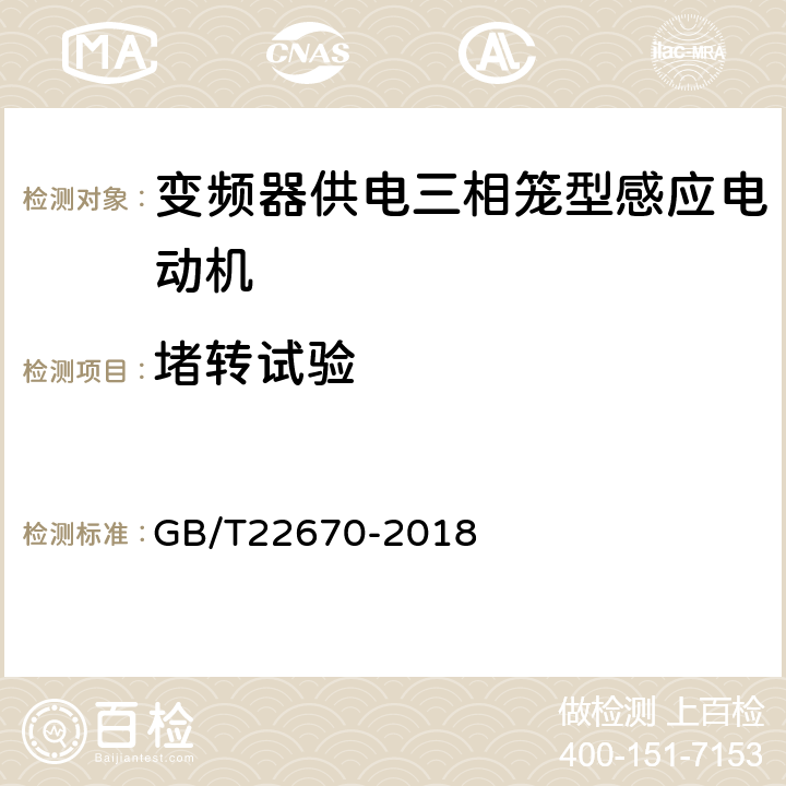 堵转试验 变频器供电三相笼型感应电动机试验方法 GB/T22670-2018 7