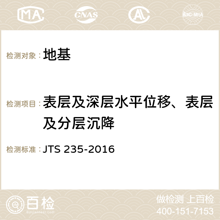 表层及深层水平位移、表层及分层沉降 水运工程水工建筑物原型观测技术规范 JTS 235-2016 6