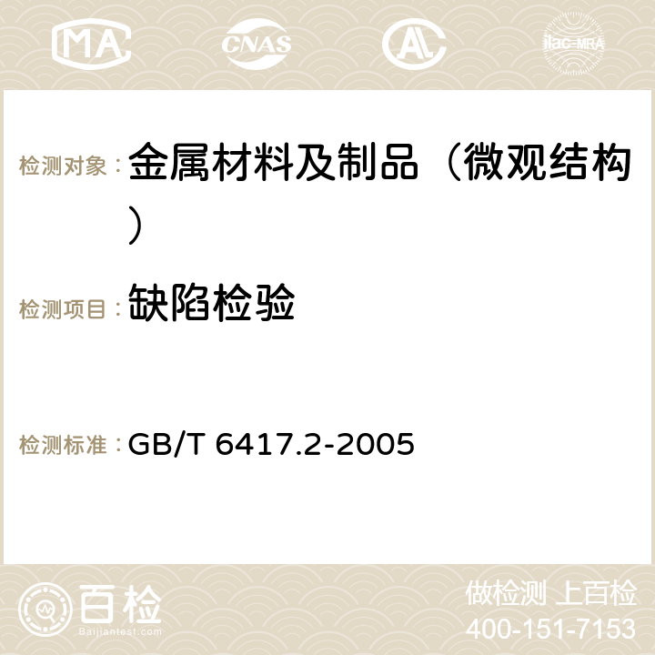 缺陷检验 GB/T 6417.2-2005 金属压力焊接头缺欠分类及说明