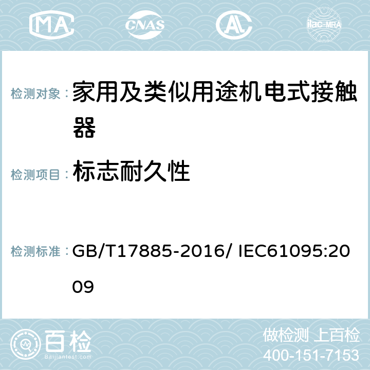 标志耐久性 家用及类似用途机电式接触器 GB/T17885-2016/ IEC61095:2009 9.2.7
