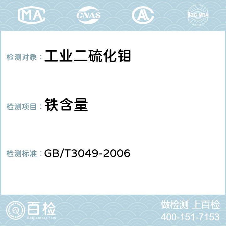 铁含量 工业用化工产品铁含量测定的通用方法 1，10-菲啰啉分光光度法 GB/T3049-2006 4.4