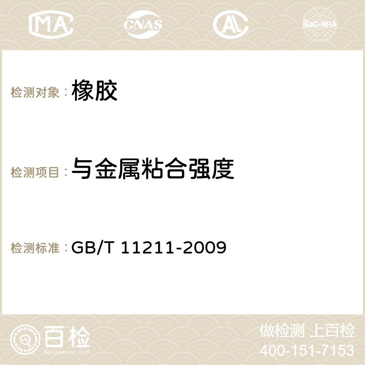 与金属粘合强度 硫化橡胶或热塑性橡胶 与金属粘合强度的测定 二板法 GB/T 11211-2009