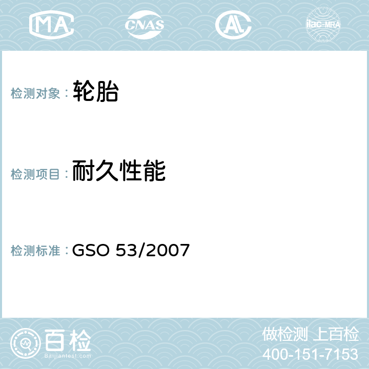 耐久性能 轿车轮胎第三部分：试验方法 GSO 53/2007