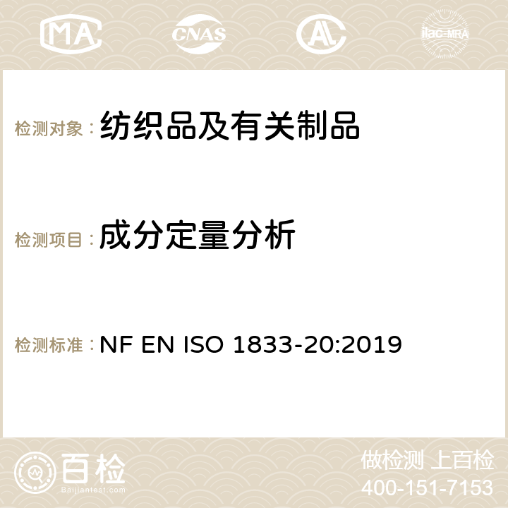 成分定量分析 纺织品 定量化学分析 第20部分：聚氨酯弹性纤维与某些其他纤维的混合物(二甲基乙酰胺法) NF EN ISO 1833-20:2019