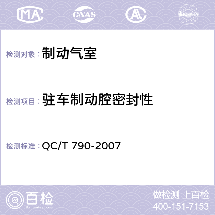 驻车制动腔密封性 制动气室性能要求及台架试验方法 QC/T 790-2007 6.2.2.1