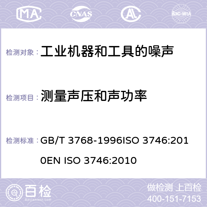 测量声压和声功率 声学-声压法测定噪声源的声功率级-反射面上方采用包络测量表面的简易法 GB/T 3768-1996
ISO 3746:2010
EN ISO 3746:2010 8