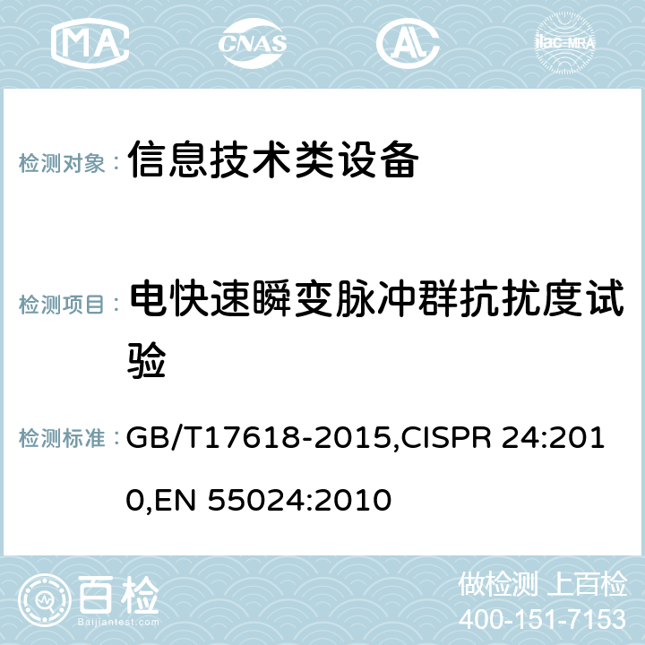 电快速瞬变脉冲群抗扰度试验 信息技术类设备 抗扰度限值和测量方法 GB/T17618-2015,CISPR 24:2010,
EN 55024:2010 4.2.2