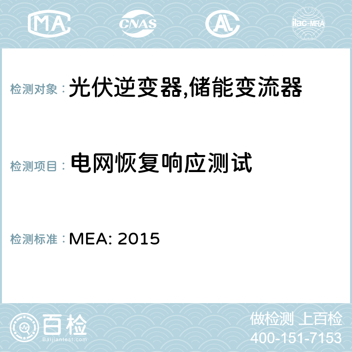 电网恢复响应测试 MEA: 2015 并网逆变器规范 (泰国)  4.3.7