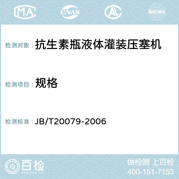 规格 抗生素瓶液体灌装压塞机 JB/T20079-2006 4.4.8