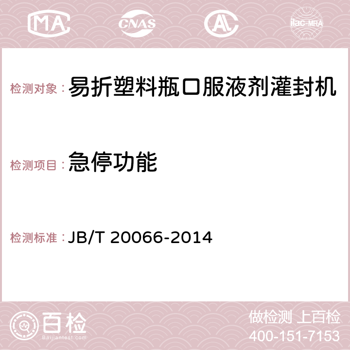 急停功能 易折塑料瓶口服液剂灌封机 JB/T 20066-2014 4.3.8