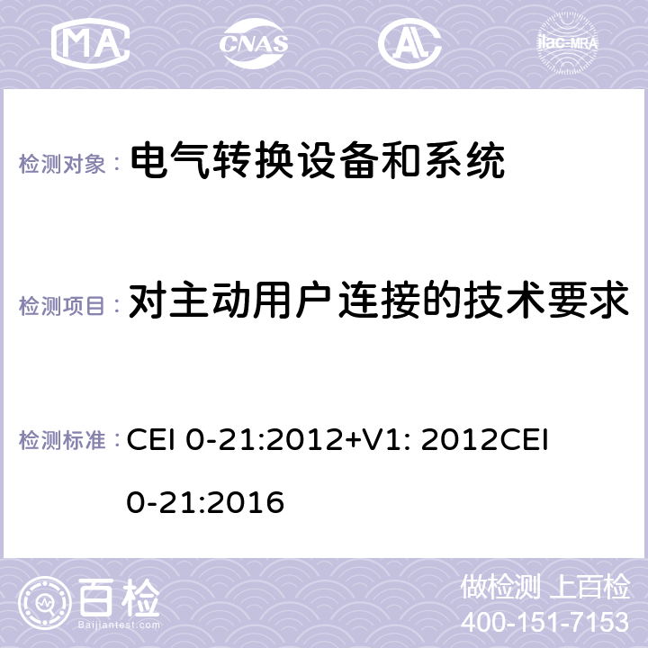 对主动用户连接的技术要求 主动和被动用户连接至低压电网的参考技术准则 CEI 0-21:2012+V1: 2012
CEI 0-21:2016 cl.8