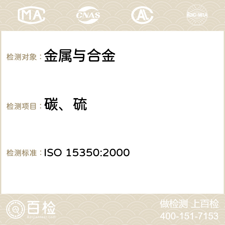 碳、硫 钢铁总碳硫含量的测定 高频感应炉燃烧后的红外线吸收法（常规法） ISO 15350:2000