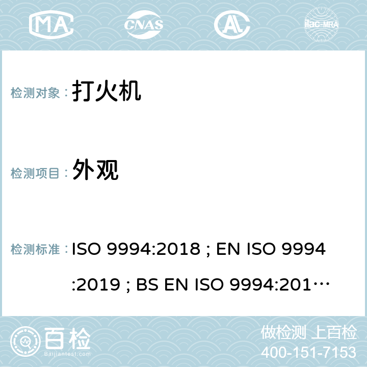 外观 打火机 - 安全规范 ISO 9994:2018 ; EN ISO 9994:2019 ; BS EN ISO 9994:2019 Incorporating corrigendum March 2019 ISO 9994:2018 5.1