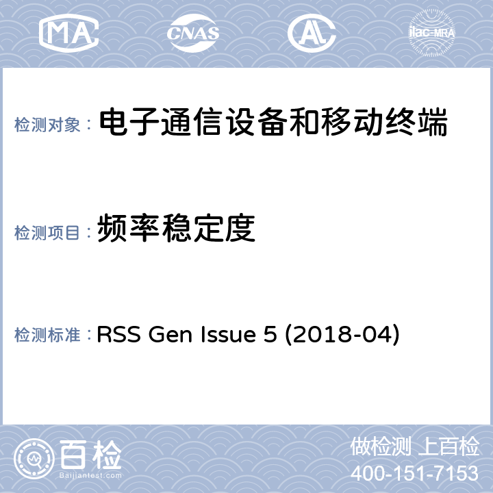 频率稳定度 无线电设备合规性的一般要求 RSS Gen Issue 5 (2018-04) Issue 5