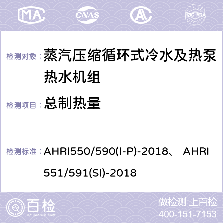 总制热量 AHRI550/590(I-P)-2018、 AHRI551/591(SI)-2018 蒸汽压缩循环式冷水及热泵热水机性能评价标准 AHRI550/590(I-P)-2018、 AHRI551/591(SI)-2018 5.1;5.2