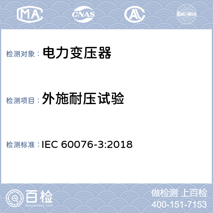外施耐压试验 电力变压器 第3部分绝缘水平、绝缘试验和外绝缘空气间隙 IEC 60076-3:2018 10