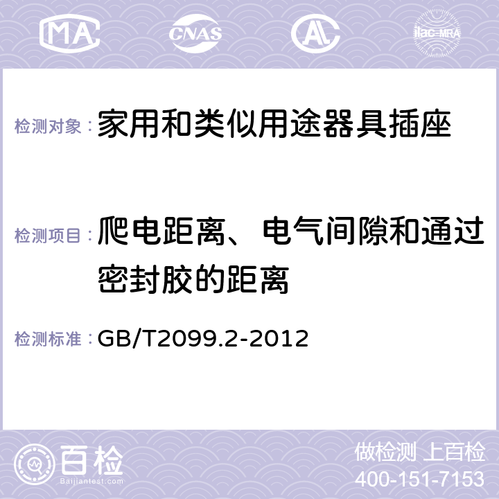 爬电距离、电气间隙和通过密封胶的距离 家用和类似用途器具插座 第2部分:器具插座的特殊要求 GB/T2099.2-2012 27