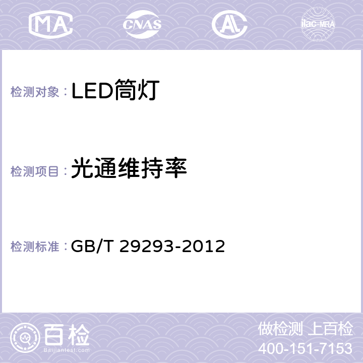 光通维持率 LED筒灯性能测试方法 GB/T 29293-2012 6.3