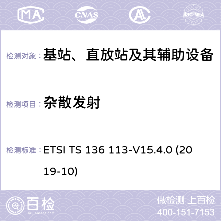 杂散发射 LTE；演变通用陆地无线接入(E-UTRA)；基站(BS)和转发器电磁兼容性 ETSI TS 136 113-V15.4.0 (2019-10) 8.2.1