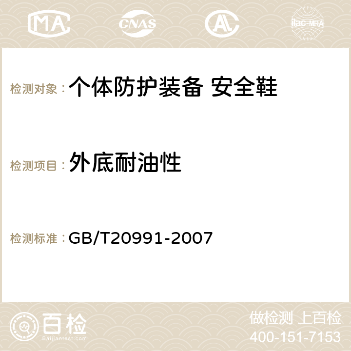 外底耐油性 个体防护装备 鞋的测试方法 GB/T20991-2007 5.8.7