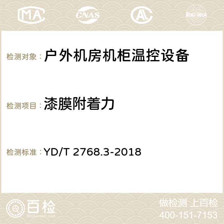 漆膜附着力 通信户外机房用温控设备 第3部分：机柜用空调热管一体化设备 YD/T 2768.3-2018 5.9.3