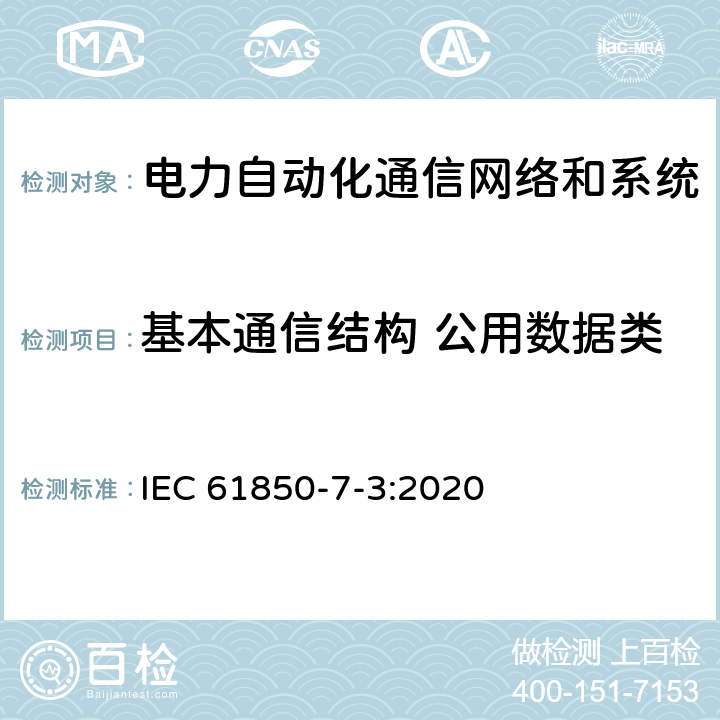 基本通信结构 公用数据类 IEC 61850-7-3:2020 电力自动化通信网络和系统 第7-3部分： 