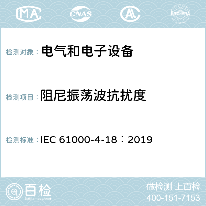 阻尼振荡波抗扰度 电磁兼容性（EMC)-第4-18部分：试验和测量技术-阻尼振荡波抗扰度试验 IEC 61000-4-18：2019