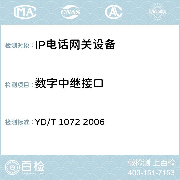 数字中继接口 IP电话网关设备测试方法 YD/T 1072 2006 5.1.1