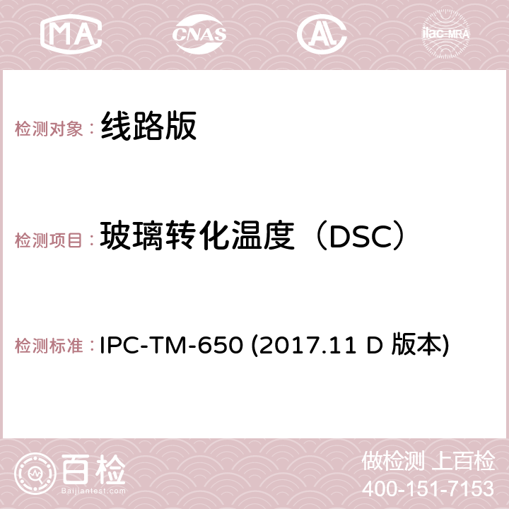 玻璃转化温度（DSC） 玻璃转化温度及固化因子（DSC） IPC-TM-650 (2017.11 D 版本) 2.4.25