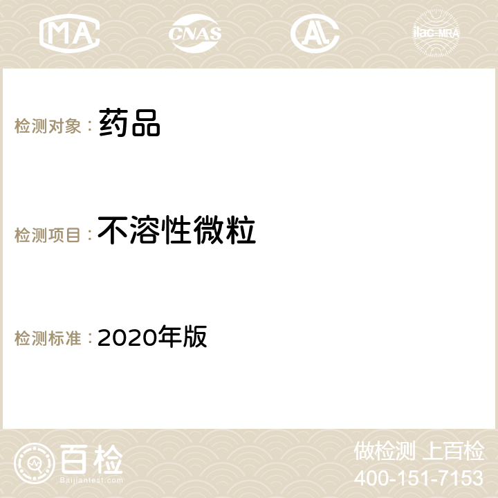 不溶性微粒 《中国药典》 2020年版 四部通则0903（不溶性微粒检查法）