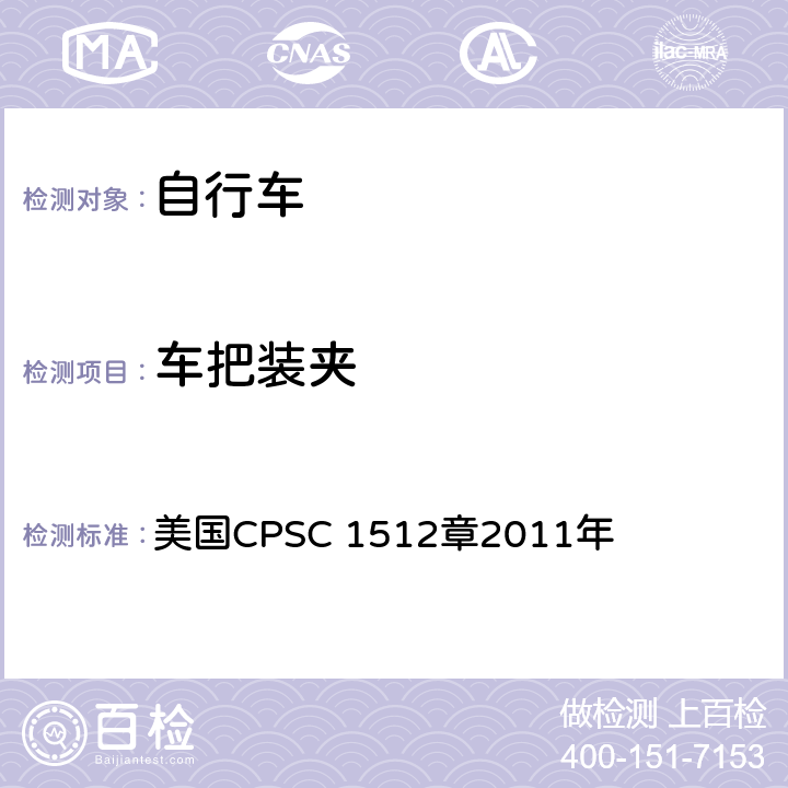 车把装夹 对自行车的要求 美国CPSC 1512章2011年 1512.6(e)
1512.19(a)(2)